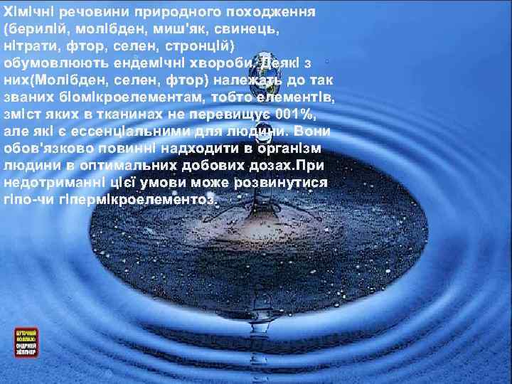 Хімічні речовини природного походження (берилій, молібден, миш'як, свинець, нітрати, фтор, селен, стронцій) обумовлюють ендемічні