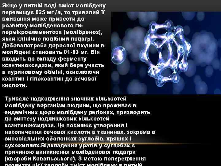 Якщо у питній воді вміст молібдену перевищує 025 мг /л, то тривалий її вживання