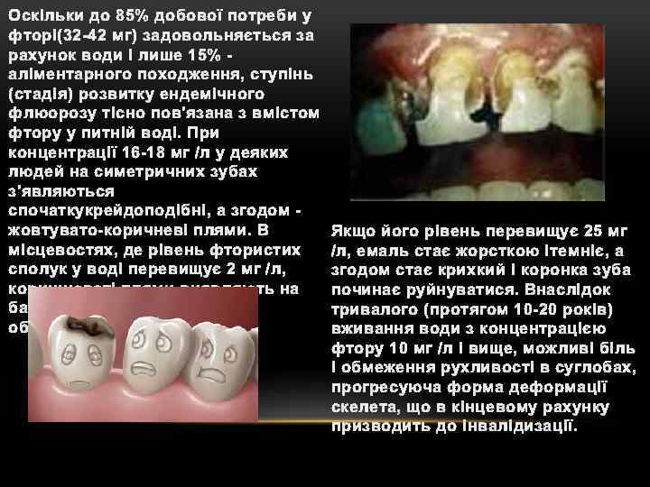 Оскільки до 85% добової потреби у фторі(32 -42 мг) задовольняється за рахунок води і