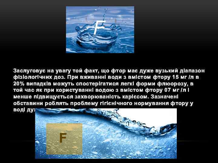 Заслуговує на увагу той факт, що фтор має дуже вузький діапазон фізіологічних доз. При