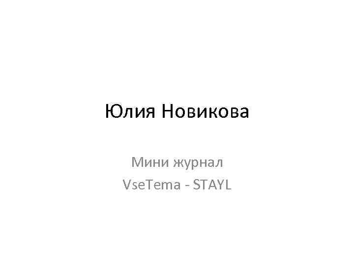 Юлия Новикова Мини журнал Vse. Tema - STAYL 