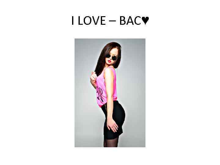 I LOVE – ВАС♥ 