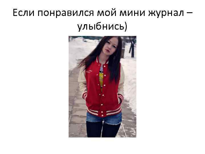 Если понравился мой мини журнал – улыбнись) 