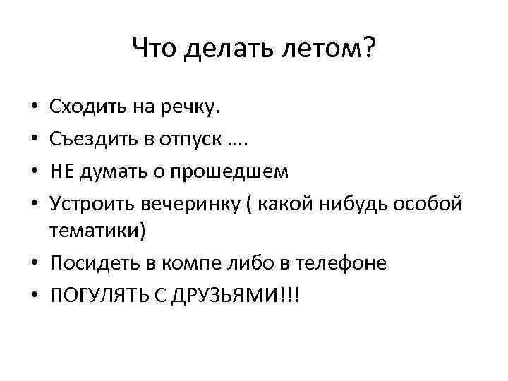 Что делать летом? Сходить на речку. Съездить в отпуск …. НЕ думать о прошедшем