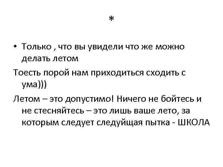 * • Только , что вы увидели что же можно делать летом Тоесть порой