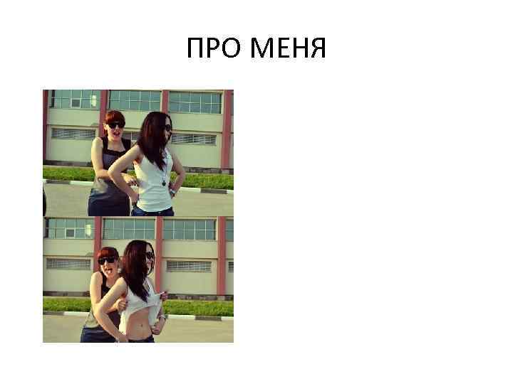 ПРО МЕНЯ 