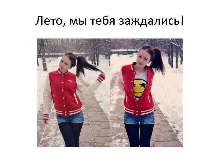 Лето, мы тебя заждались! 