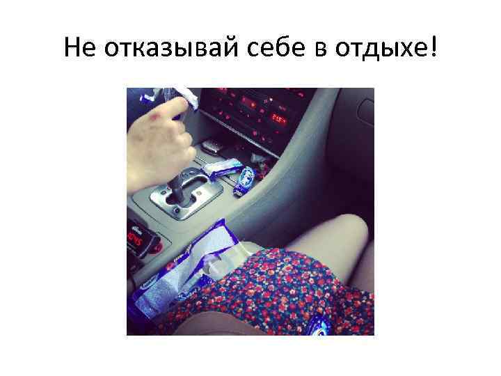 Не отказывай себе в отдыхе! 