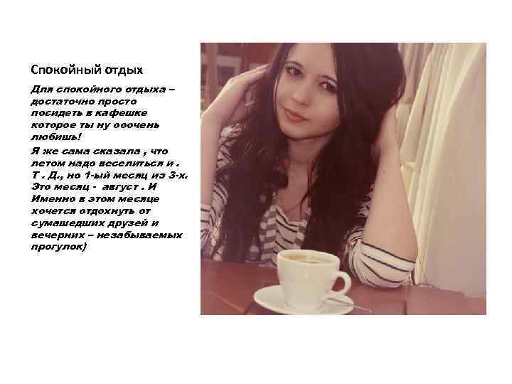Спокойный отдых Для спокойного отдыха – достаточно просто посидеть в кафешке которое ты ну