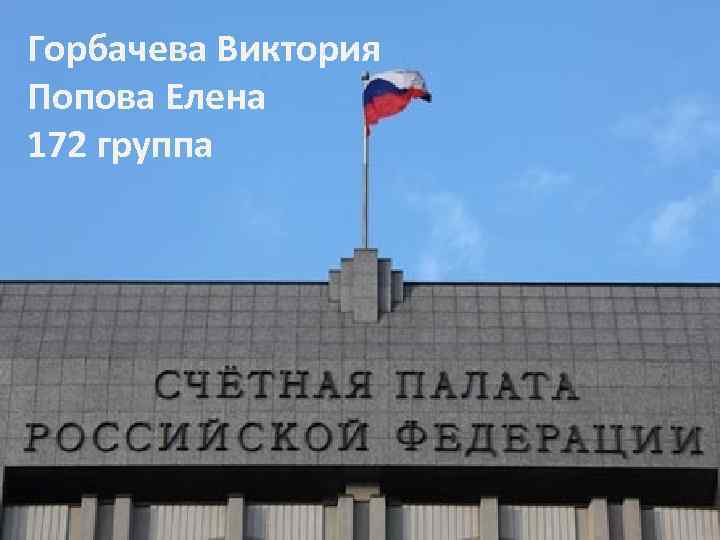 Горбачева Виктория Попова Елена 172 группа 