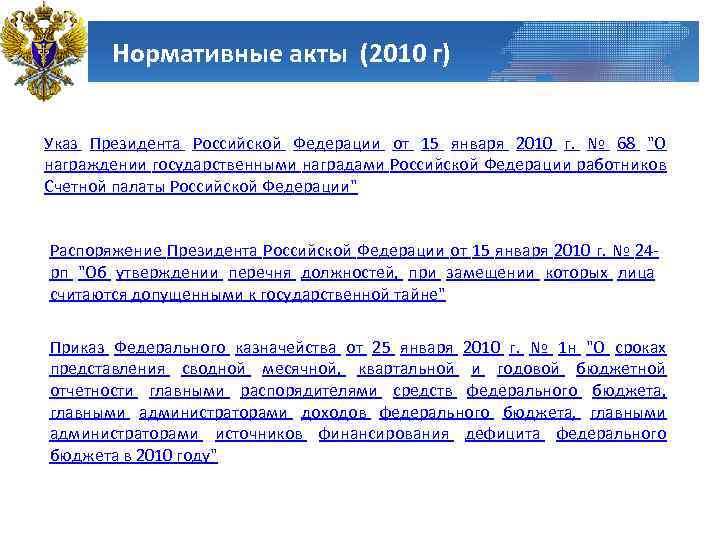 Нормативные акты (2010 г) Указ Президента Российской Федерации от 15 января 2010 г. №