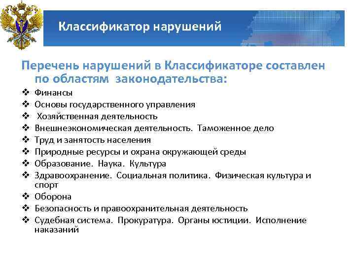 Классификатор нарушений Перечень нарушений в Классификаторе составлен по областям законодательства: Финансы Основы государственного управления