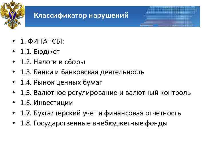 Классификатор нарушений • • • 1. ФИНАНСЫ: 1. 1. Бюджет 1. 2. Налоги и