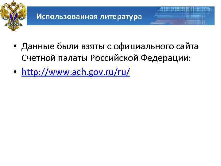 Использованная литература • Данные были взяты с официального сайта Счетной палаты Российской Федерации: •