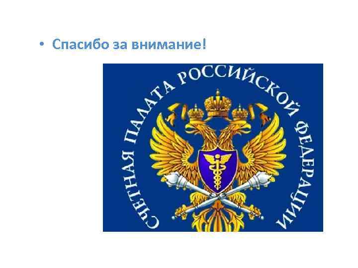  • Спасибо за внимание! 