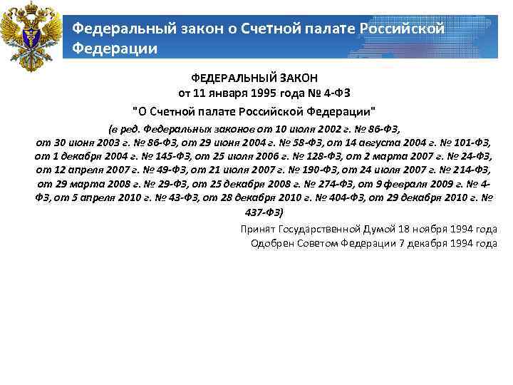 Федеральный закон о Счетной палате Российской Федерации ФЕДЕРАЛЬНЫЙ ЗАКОН от 11 января 1995 года