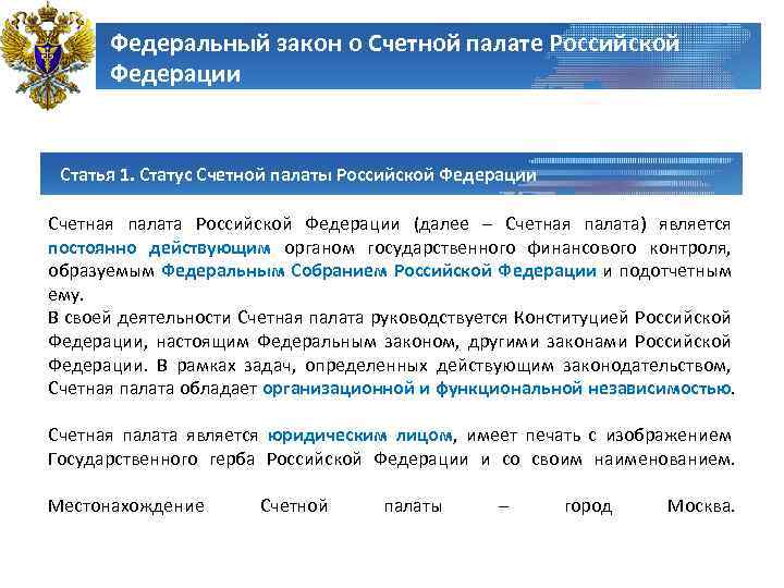 Правовое положение счетной палаты