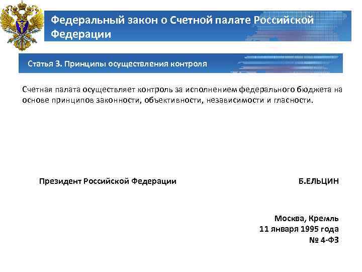 Федеральный закон о Счетной палате Российской Федерации Статья 3. Принципы осуществления контроля Счетная палата