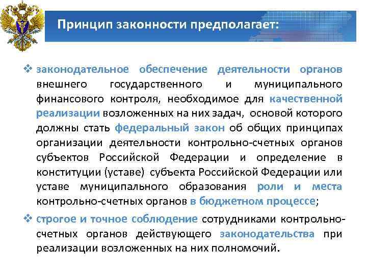 Правовое обеспечение предполагает. Принцип законности финансового контроля. Органы внешнего государственного и муниципального контроля. Принципы в деятельности органов внешнего финансового контроля. Законодательное обеспечение финансового контроля..