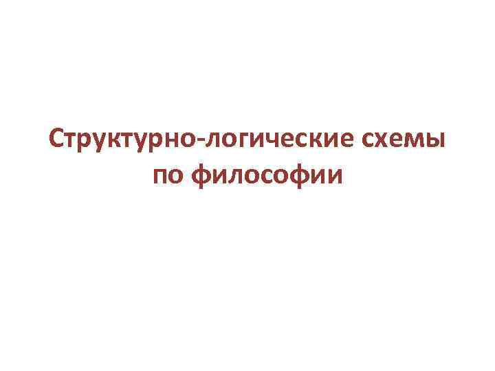 Структурно-логические схемы по философии 