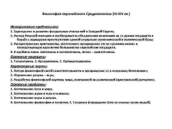 Философия европейского Средневековья (III-XIV вв. ) Исторические предпосылки: 1. Зарождение и развитие феодальных отношений