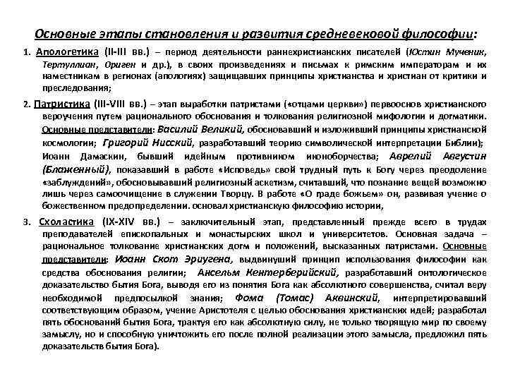 Основные этапы становления и развития средневековой философии: 1. Апологетика (II-III вв. ) – период