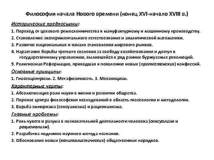 Философия начала Нового времени (конец XVI-начало XVIII в. ) Исторические предпосылки: 1. Переход от