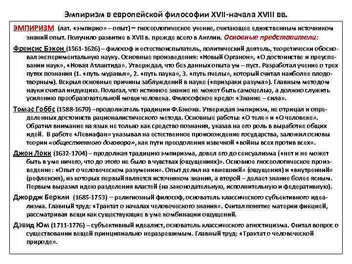 Эмпиризм в европейской философии XVII-начала XVIII вв. ЭМПИРИЗМ (лат. «эмпирио» – опыт) – гносеологическое