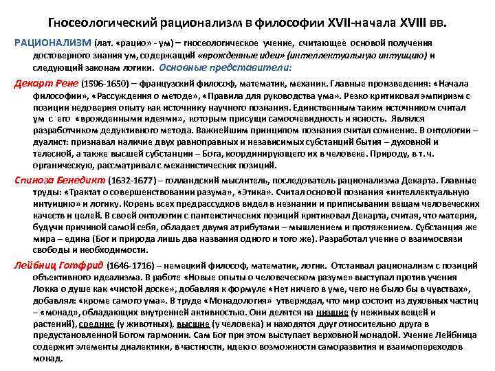 Гносеологический рационализм в философии XVII-начала XVIII вв. РАЦИОНАЛИЗМ (лат. «рацио» - ум) – гносеологическое