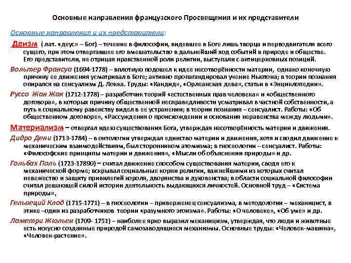 Основные направления французского Просвещения и их представители Основные направления и их представители: Деизм (