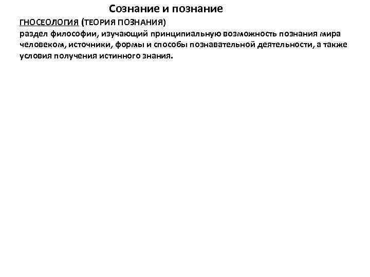  Сознание и познание ГНОСЕОЛОГИЯ (ТЕОРИЯ ПОЗНАНИЯ) раздел философии, изучающий принципиальную возможность познания мира