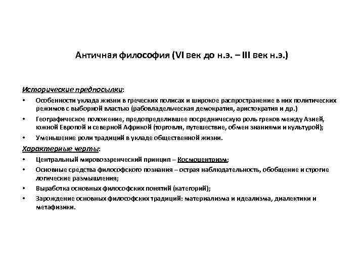 Античная философия (VI век до н. э. – III век н. э. ) Исторические