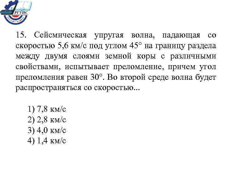 15. Сейсмическая упругая волна, падающая со скоростью 5, 6 км/с под углом 45° на