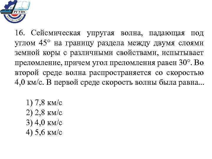 16. Сейсмическая упругая волна, падающая под углом 45° на границу раздела между двумя слоями