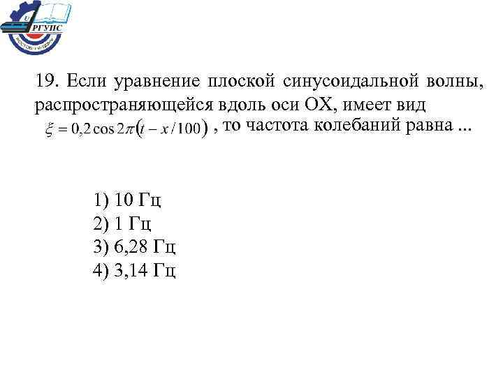 19. Если уравнение плоской синусоидальной волны, распространяющейся вдоль оси ОХ, имеет вид , то