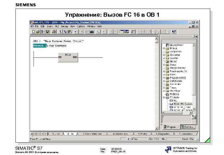 Упражнение: Вызов FC 16 в OB 1 SIMATIC® S 7 Siemens AG 2003. Все