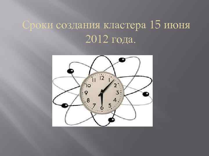 Сроки создания кластера 15 июня 2012 года. 