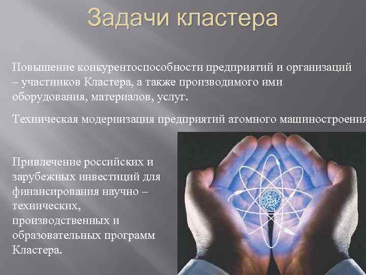 Задачи кластера Повышение конкурентоспособности предприятий и организаций – участников Кластера, а также производимого ими