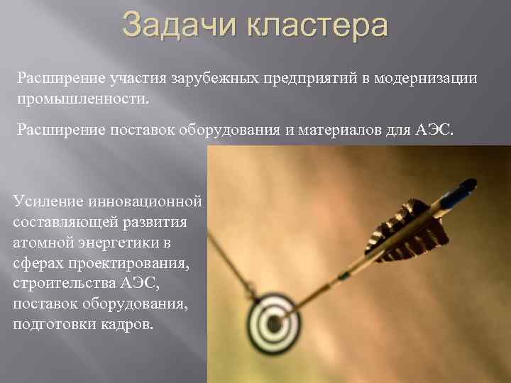 Задачи кластера Расширение участия зарубежных предприятий в модернизации промышленности. Расширение поставок оборудования и материалов