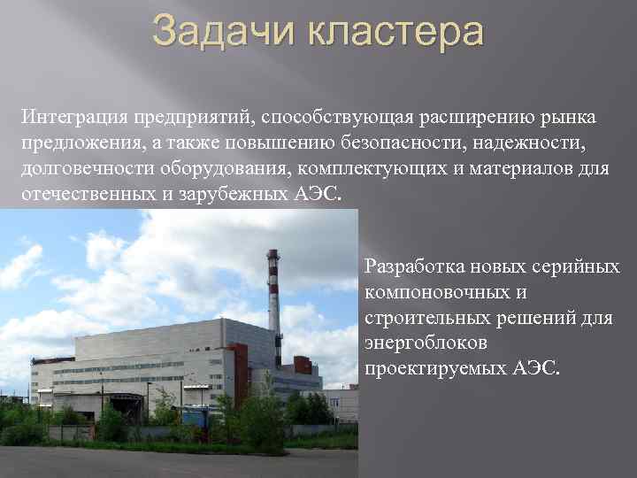 Задачи кластера Интеграция предприятий, способствующая расширению рынка предложения, а также повышению безопасности, надежности, долговечности