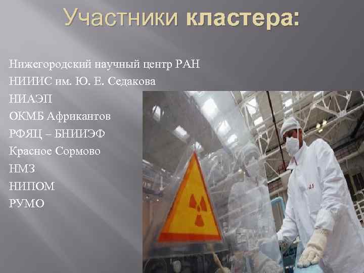 Участники кластера: Нижегородский научный центр РАН НИИИС им. Ю. Е. Седакова НИАЭП ОКМБ Африкантов