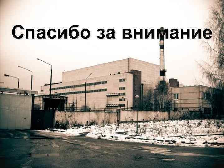 Спасибо за внимание 