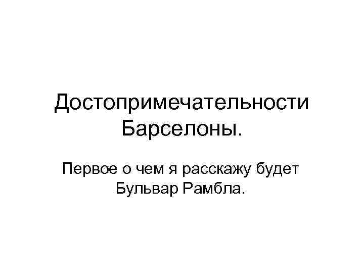 Достопримечательности Барселоны. Первое о чем я расскажу будет Бульвар Рамбла. 