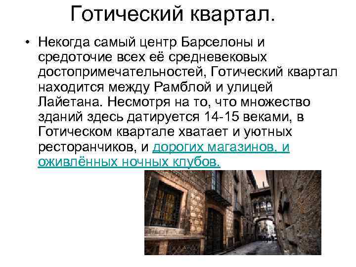 Готический квартал. • Некогда самый центр Барселоны и средоточие всех её средневековых достопримечательностей, Готический