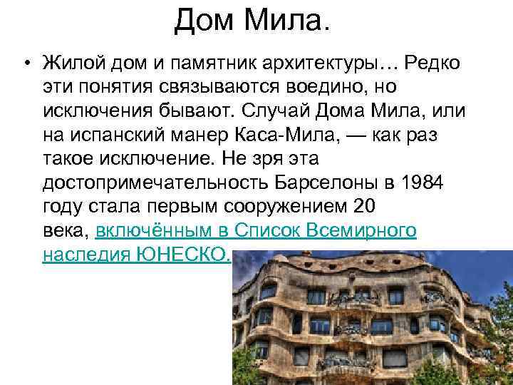 Дом Мила. • Жилой дом и памятник архитектуры… Редко эти понятия связываются воедино, но