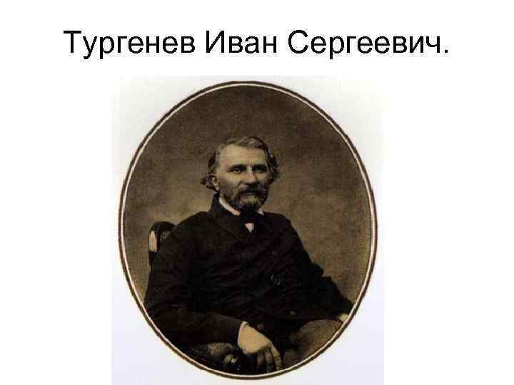 Семейная тургенева 5. Детство Ивана Сергеевича Тургенева.