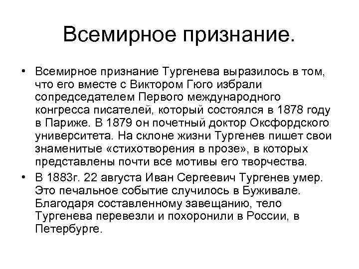 Всемирное признание. • Всемирное признание Тургенева выразилось в том, что его вместе с Виктором