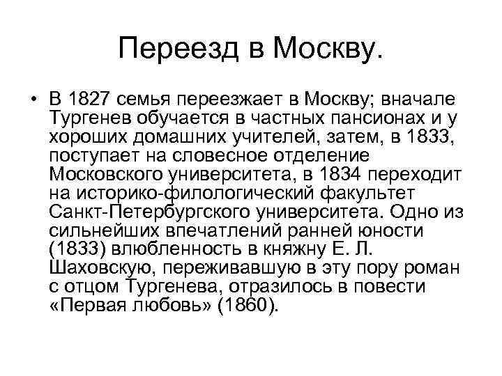 Переезд в Москву. • В 1827 семья переезжает в Москву; вначале Тургенев обучается в