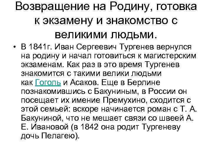 Возвращение на Родину, готовка к экзамену и знакомство с великими людьми. • В 1841