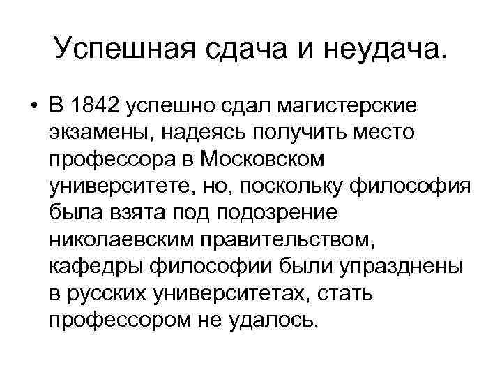 Успешная сдача и неудача. • В 1842 успешно сдал магистерские экзамены, надеясь получить место